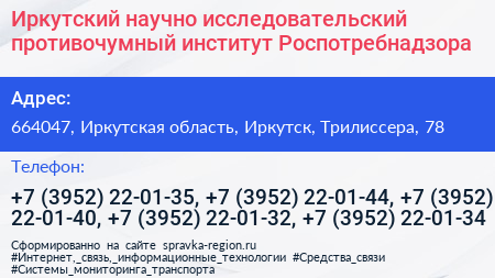 Иркутский научно исследовательский противочумный институт Роспотребнадзора - визитка