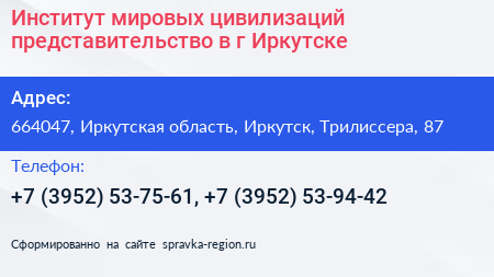 Институт мировых цивилизаций представительство в г Иркутске - визитка