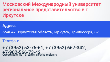 Московский Международный университет региональное представительство в г Иркутске - визитка