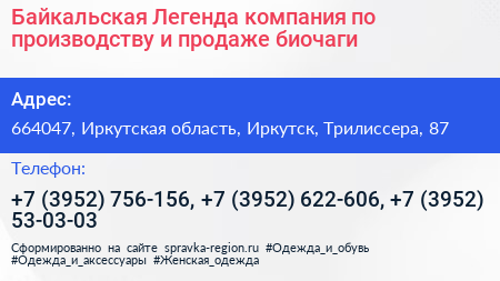 Байкальская Легенда компания по производству и продаже биочаги - визитка