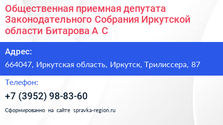 Общественная приемная депутата Законодательного Собрания Иркутской области Битарова А С  - визитка