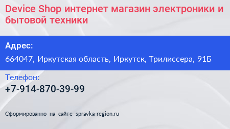 Device Shop интернет магазин электроники и бытовой техники - визитка