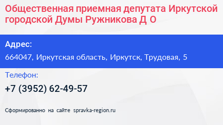Общественная приемная депутата Иркутской городской Думы Ружникова Д О  - визитка