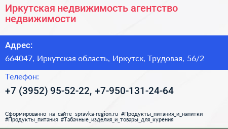Иркутская недвижимость агентство недвижимости - визитка