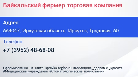 Байкальский фермер торговая компания - визитка