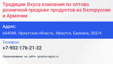 Традиции Вкуса компания по оптово розничной продаже продуктов из Белоруссии и Армении - визитка