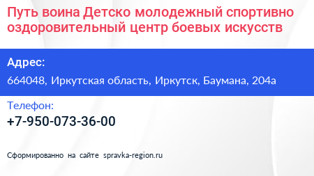 Путь воина Детско молодежный спортивно оздоровительный центр боевых искусств - визитка