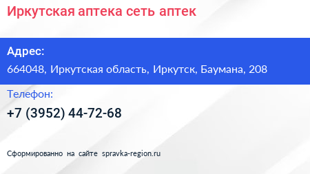 Иркутская аптека сеть аптек - визитка