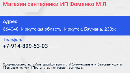 Магазин сантехники ИП Фоменко М Л  - визитка