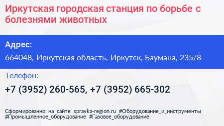 Иркутская городская станция по борьбе с болезнями животных - визитка