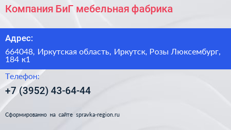 Компания БиГ мебельная фабрика - визитка