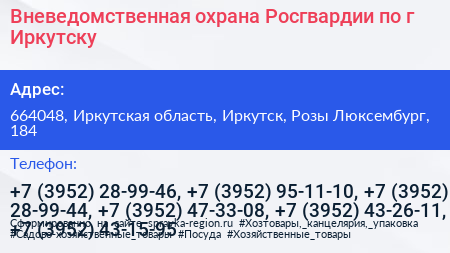 Вневедомственная охрана Росгвардии по г Иркутску - визитка