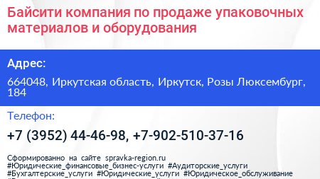 Байсити компания по продаже упаковочных материалов и оборудования - визитка