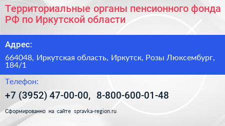 Территориальные органы пенсионного фонда РФ по Иркутской области - визитка