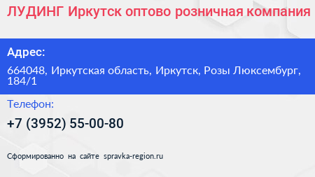 ЛУДИНГ Иркутск оптово розничная компания - визитка