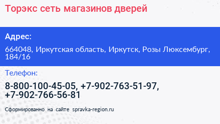 Торэкс сеть магазинов дверей - визитка