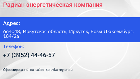 Радиан энергетическая компания - визитка