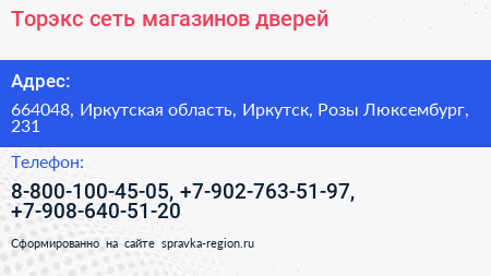 Торэкс сеть магазинов дверей - визитка