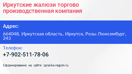 Иркутские жалюзи торгово производственная компания - визитка