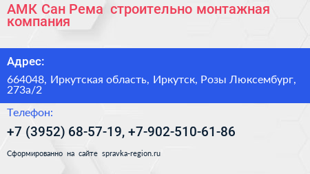 АМК Сан Рема+ строительно монтажная компания - визитка