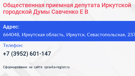 Общественная приемная депутата Иркутской городской Думы Савченко Е В  - визитка