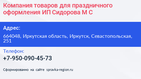 Компания товаров для праздничного оформления ИП Сидорова М С  - визитка