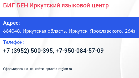 БИГ БЕН Иркутский языковой центр - визитка