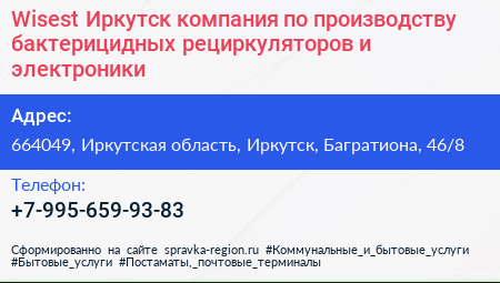 Wisest Иркутск компания по производству бактерицидных рециркуляторов и электроники - визитка