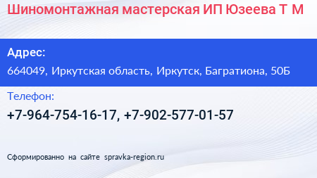 Шиномонтажная мастерская ИП Юзеева Т М  - визитка