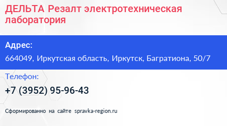 ДЕЛЬТА Резалт электротехническая лаборатория - визитка