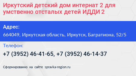 Иркутский детский дом интернат 2 для умственно отсталых детей ИДДИ 2 - визитка