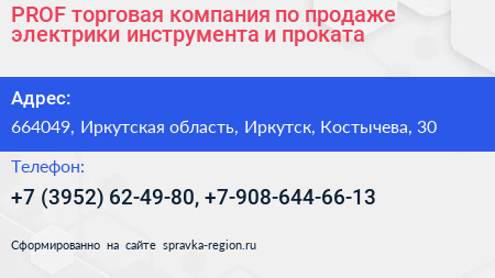 PROF торговая компания по продаже электрики инструмента и проката - визитка