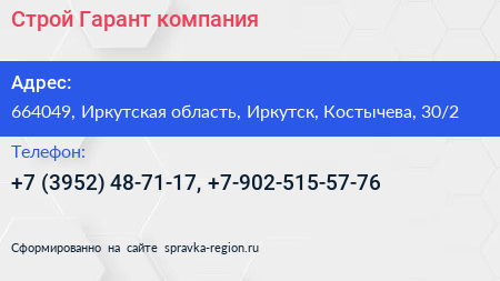 Строй Гарант компания - визитка