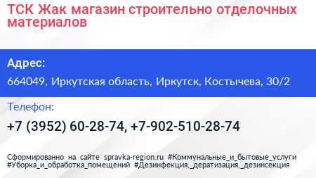 ТСК Жак магазин строительно отделочных материалов - визитка