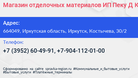 Магазин отделочных материалов ИП Пеку Д К  - визитка