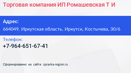 Торговая компания ИП Ромашевская Т И  - визитка