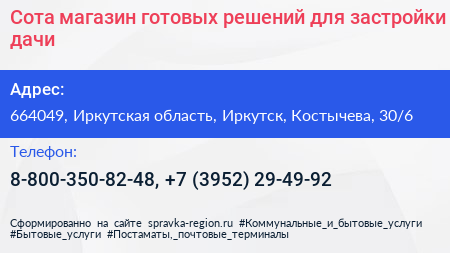 Сота магазин готовых решений для застройки дачи - визитка