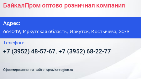 БайкалПром оптово розничная компания - визитка