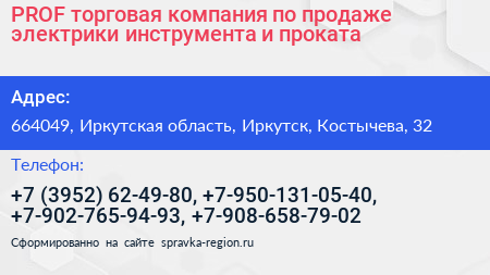 PROF торговая компания по продаже электрики инструмента и проката - визитка