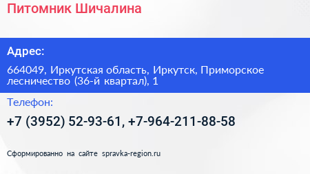 Питомник Шичалина - визитка
