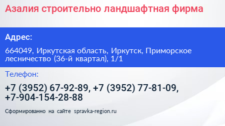 Азалия строительно ландшафтная фирма - визитка