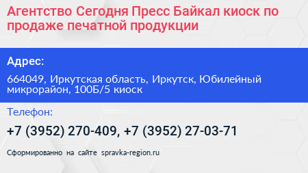 Агентство Сегодня Пресс Байкал киоск по продаже печатной продукции - визитка