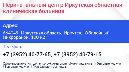 Перинатальный центр Иркутская областная клиническая больница - визитка