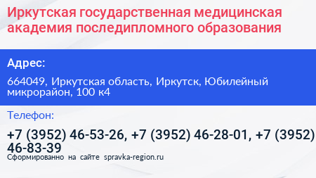 Иркутская государственная медицинская академия последипломного образования - визитка