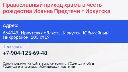 Православный приход храма в честь рождества Иоанна Предтечи г Иркутска - визитка