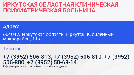 ИРКУТСКАЯ ОБЛАСТНАЯ КЛИНИЧЕСКАЯ ПСИХИАТРИЧЕСКАЯ БОЛЬНИЦА 1 - визитка