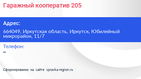 Гаражный кооператив 205 - визитка