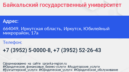 Байкальский государственный университет - визитка