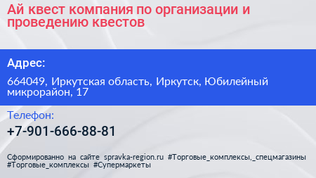 Ай квест компания по организации и проведению квестов - визитка