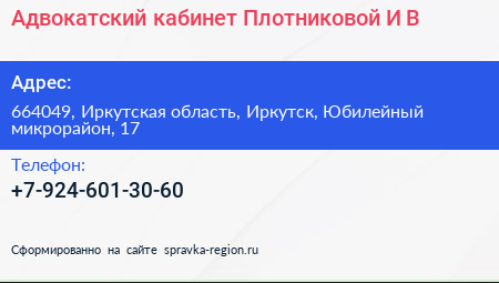 Адвокатский кабинет Плотниковой И В  - визитка